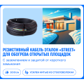 Резистивный кабель Эталон «STREET» Резистивный кабель Эталон «STREET»