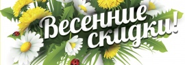 Весенние скидки на обогрев! 