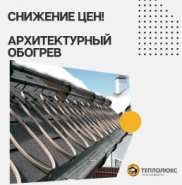 Снижение цен на обогрев крыши, площадок и труб в январе 2025 !